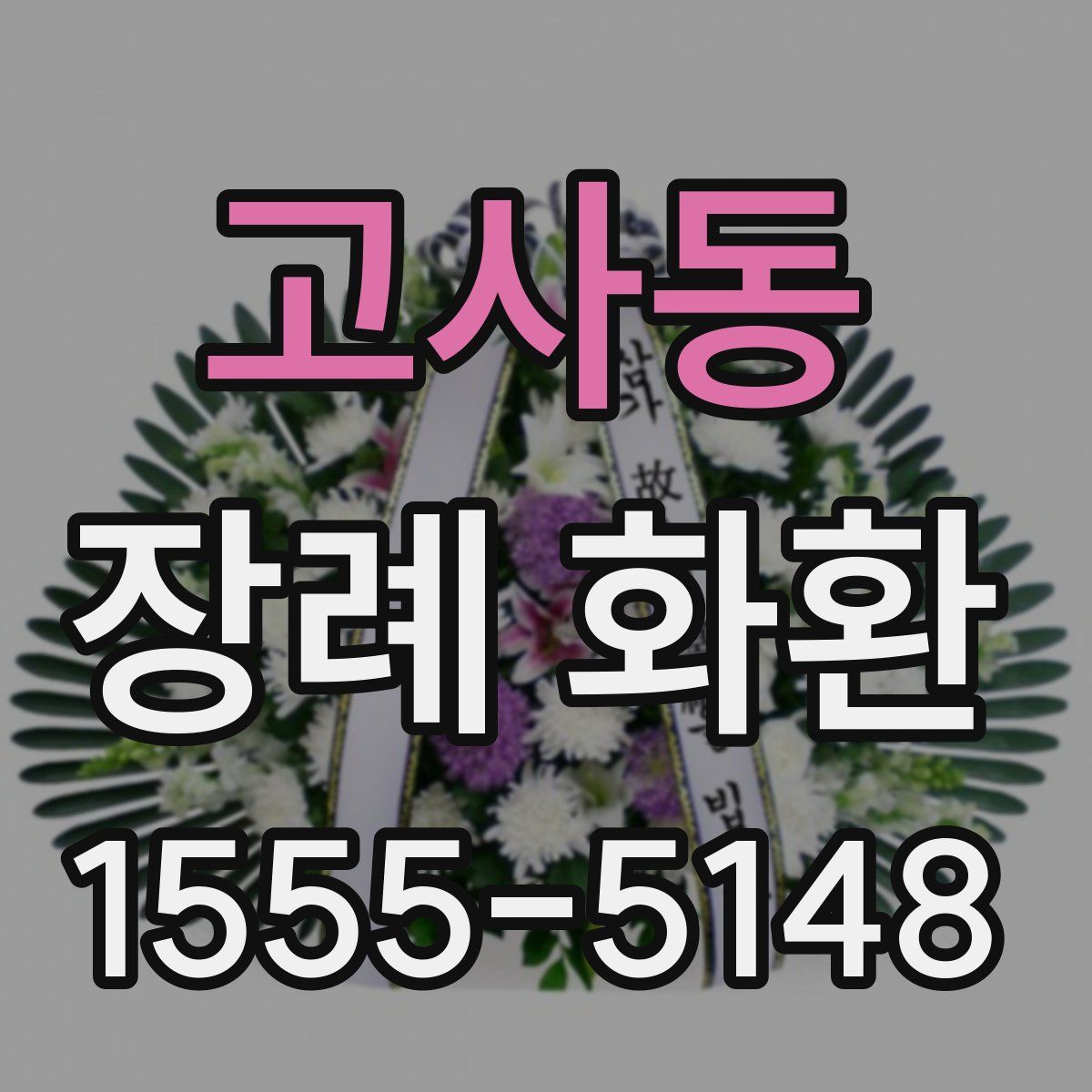 고사동 장례 화환