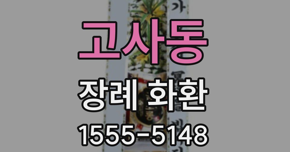 고사동 장례 화환