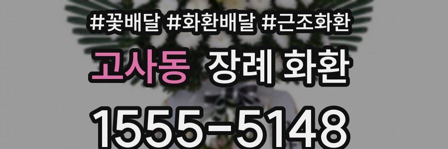 고사동 장례 화환