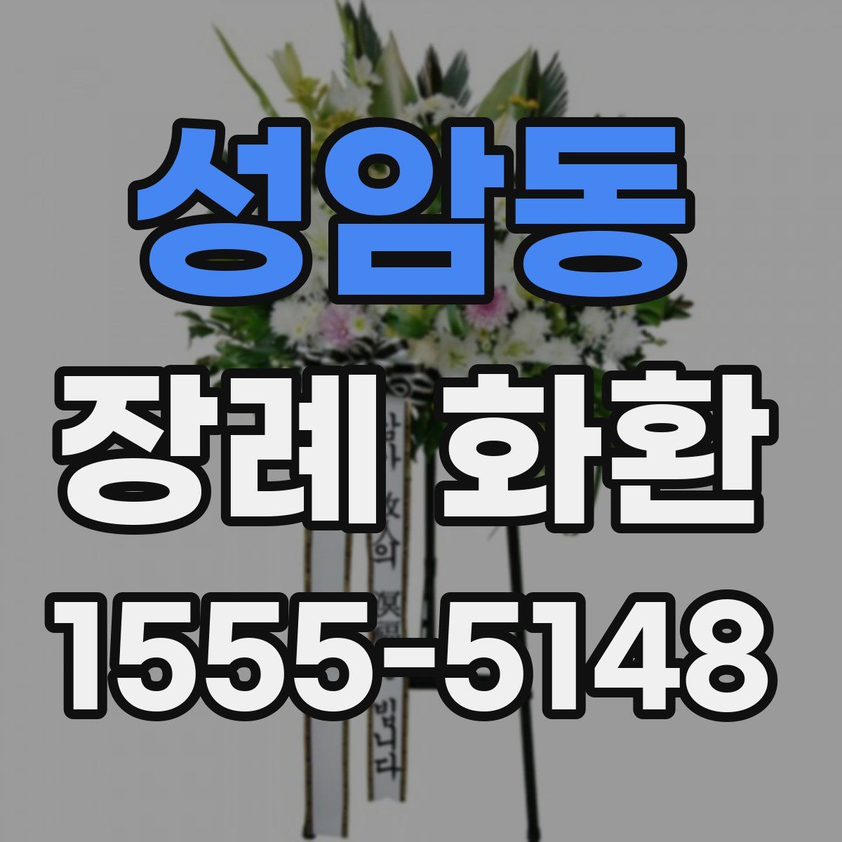 성암동 장례 화환
