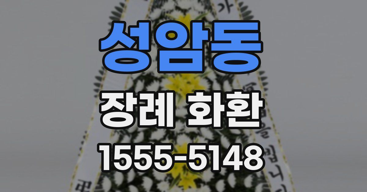 성암동 장례 화환