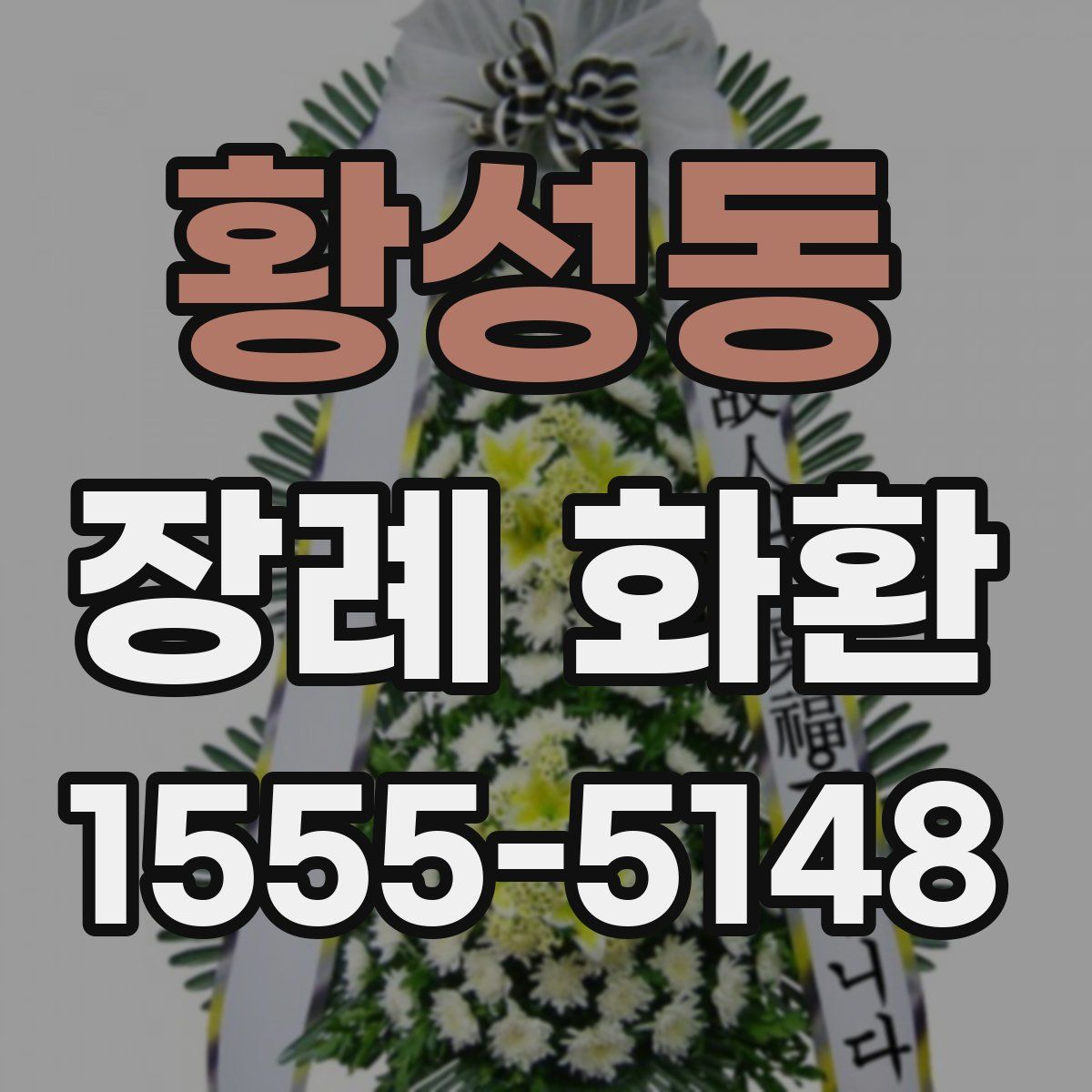 황성동 장례 화환