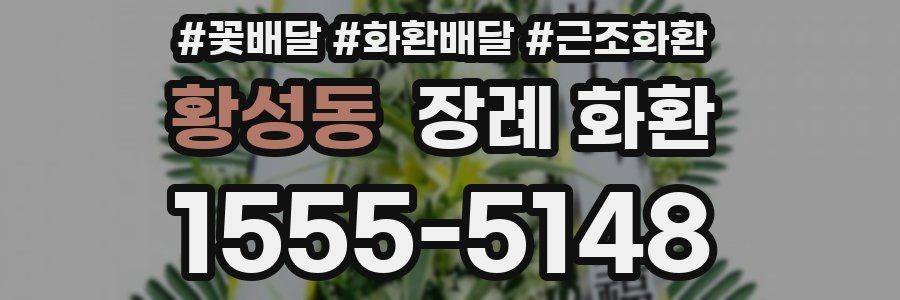 황성동 장례 화환