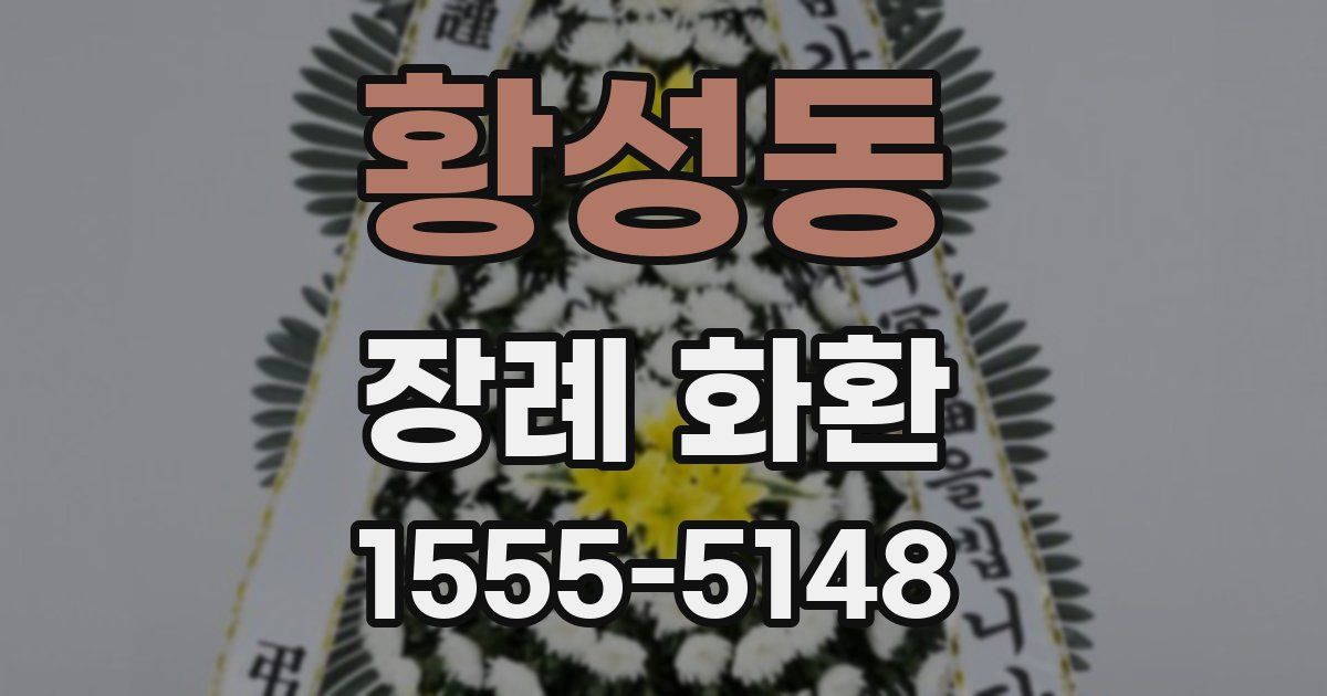 황성동 장례 화환