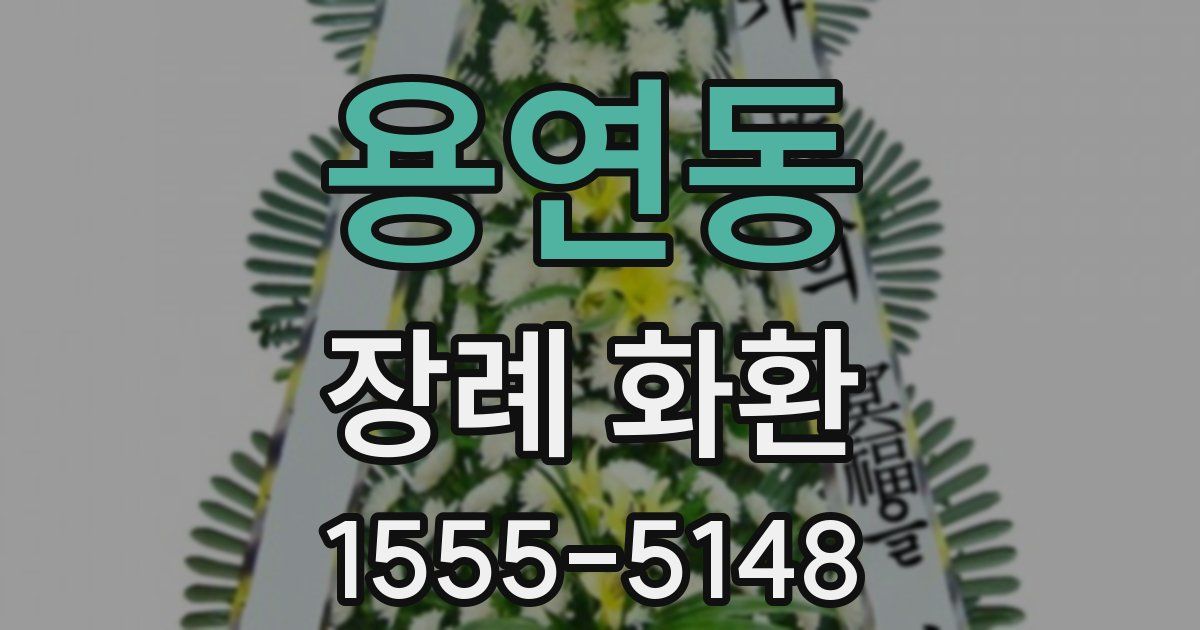 용연동 장례 화환