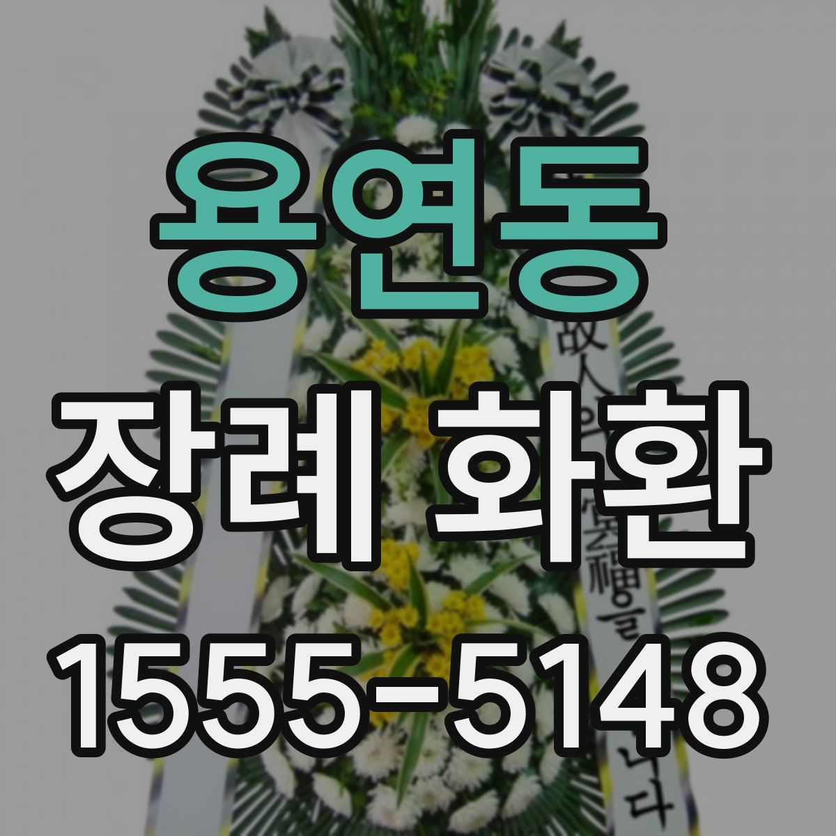 용연동 장례 화환