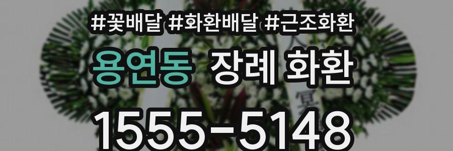 용연동 장례 화환