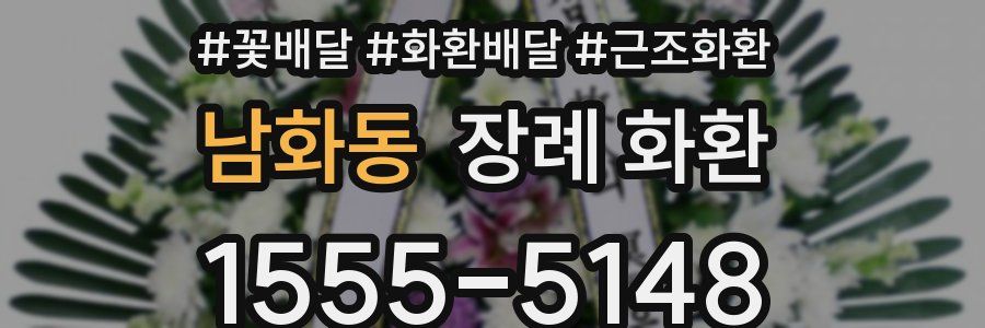 남화동 장례 화환