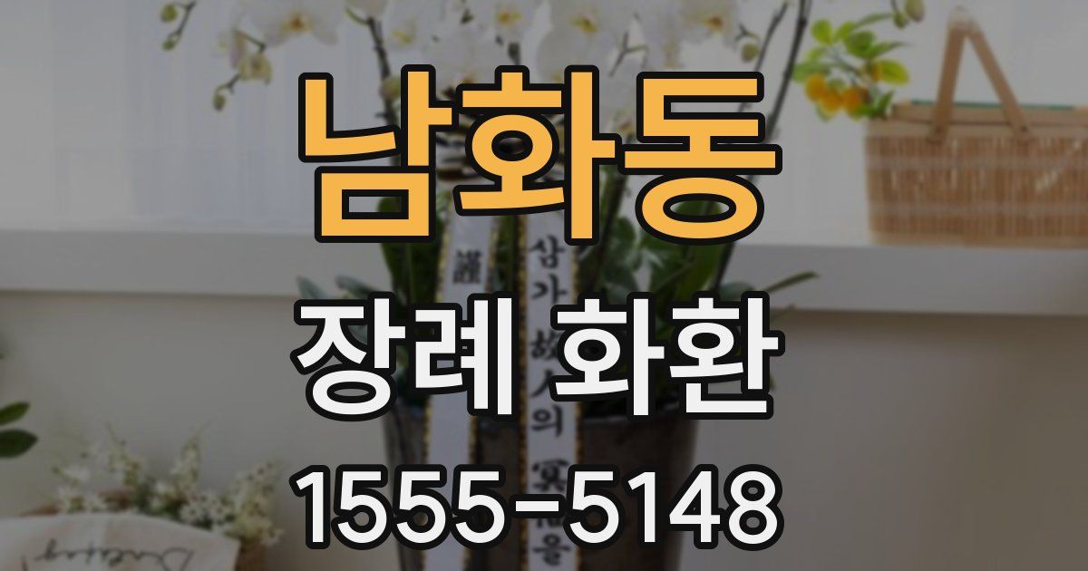 남화동 장례 화환