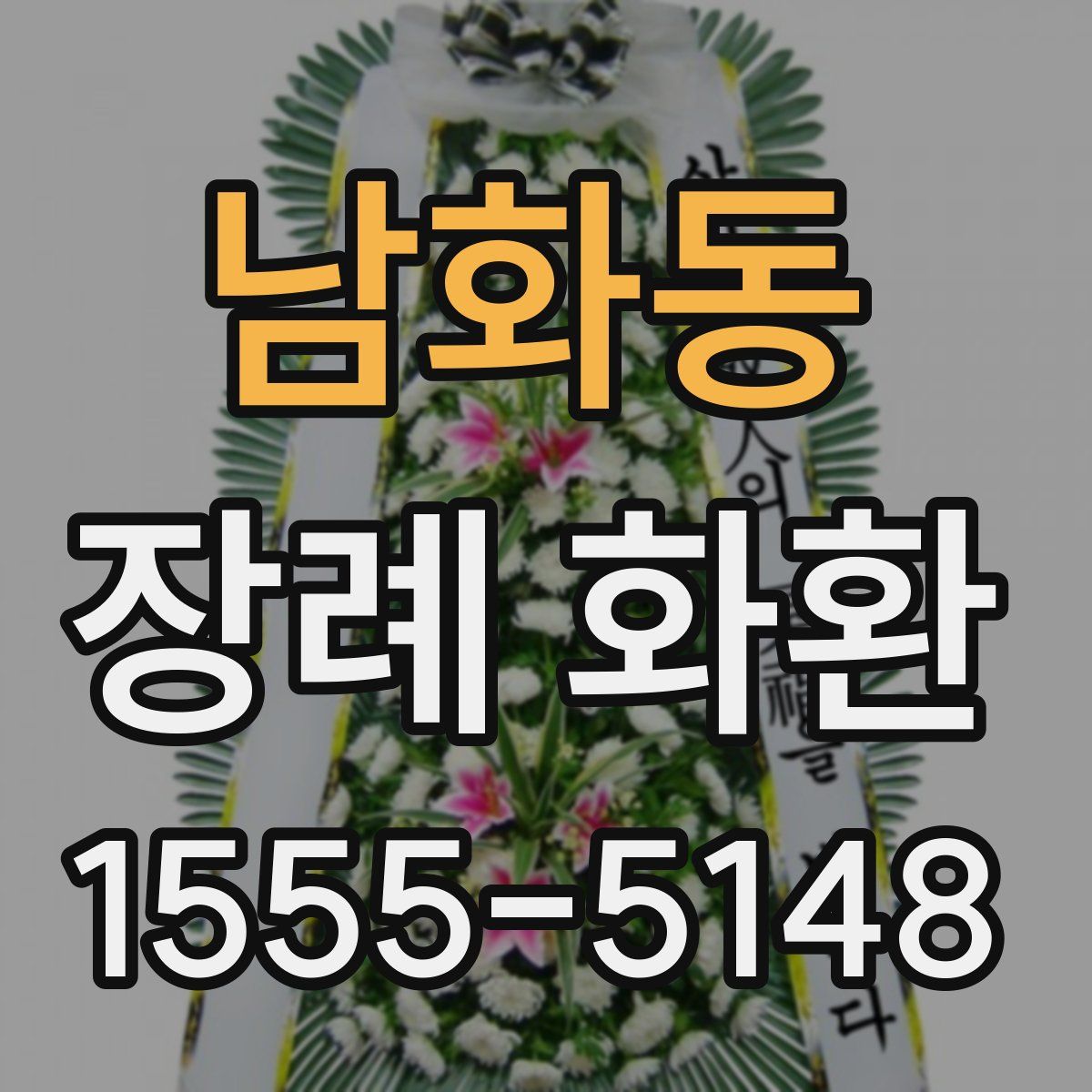 남화동 장례 화환