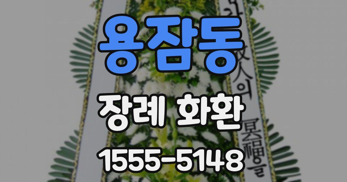 용잠동 장례 화환