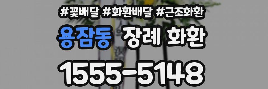 용잠동 장례 화환