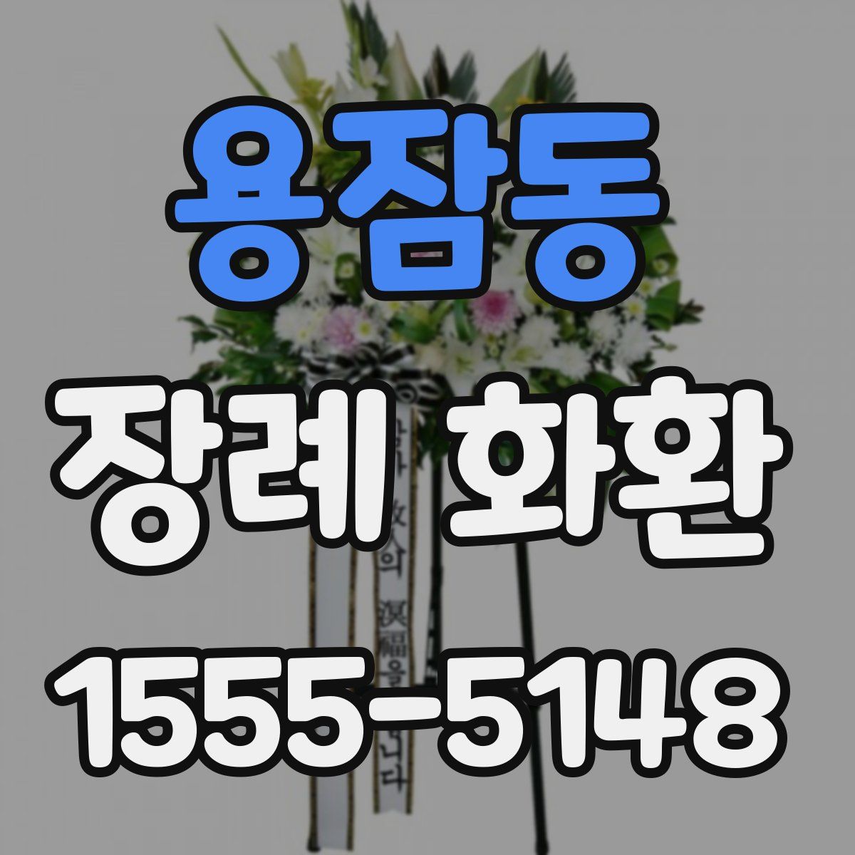 용잠동 장례 화환