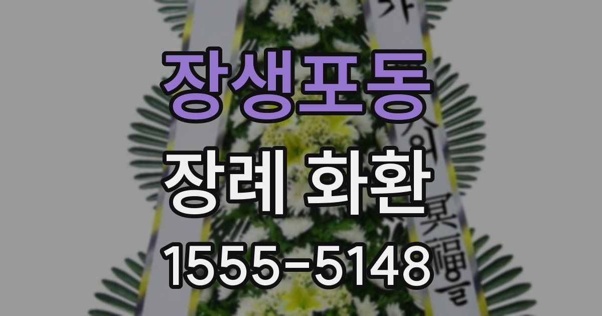 장생포동 장례 화환