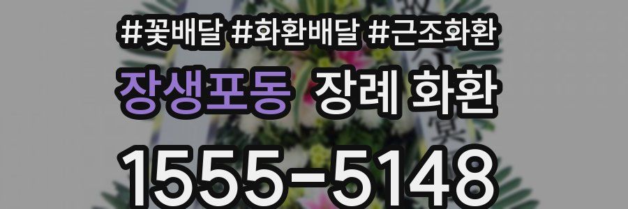 장생포동 장례 화환