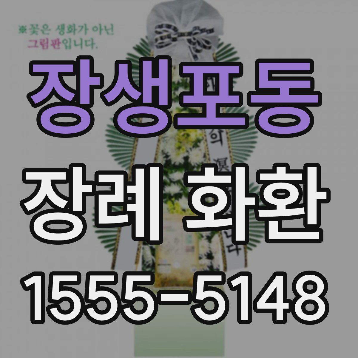 장생포동 장례 화환