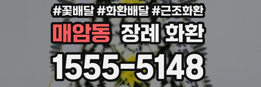 매암동 장례 화환