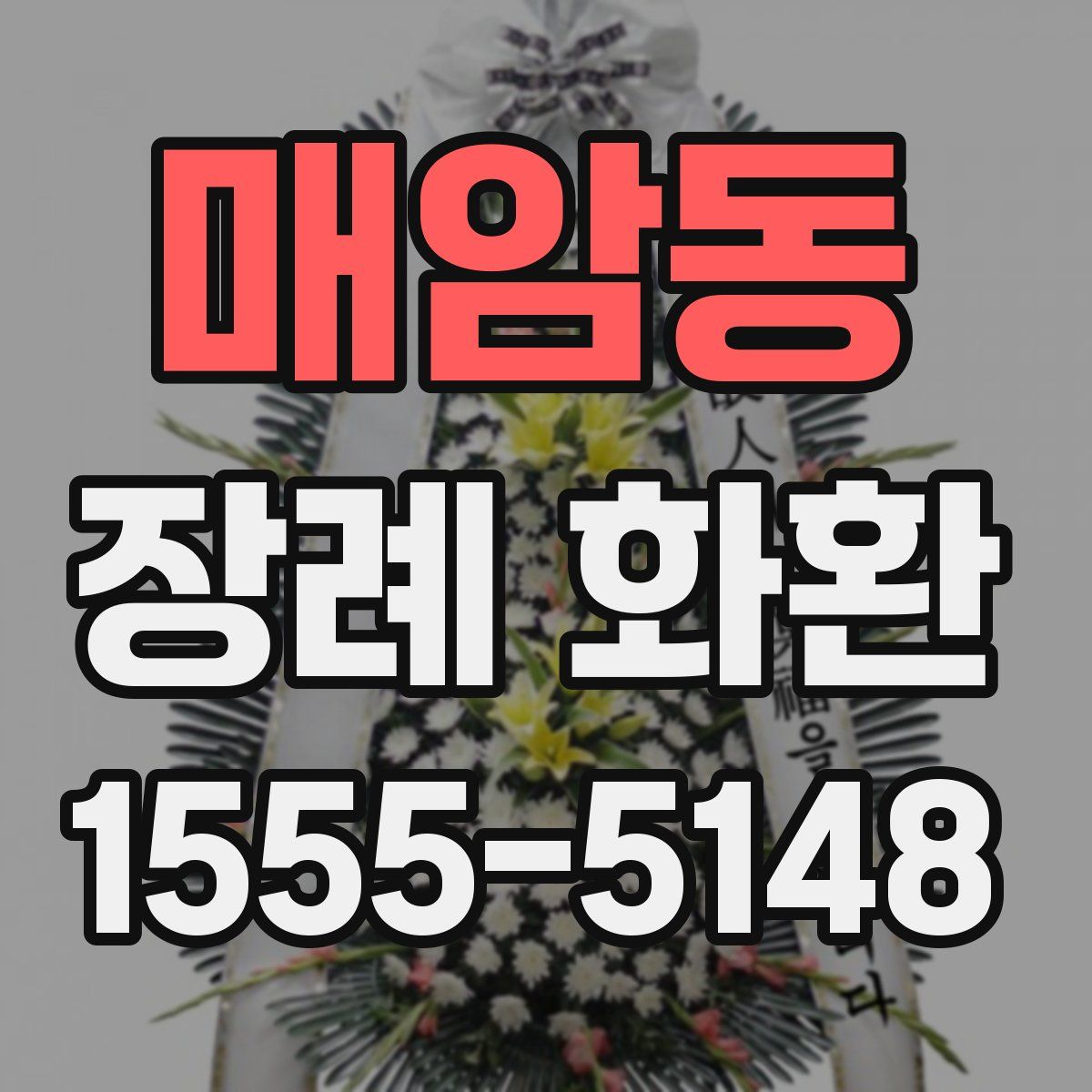 매암동 장례 화환