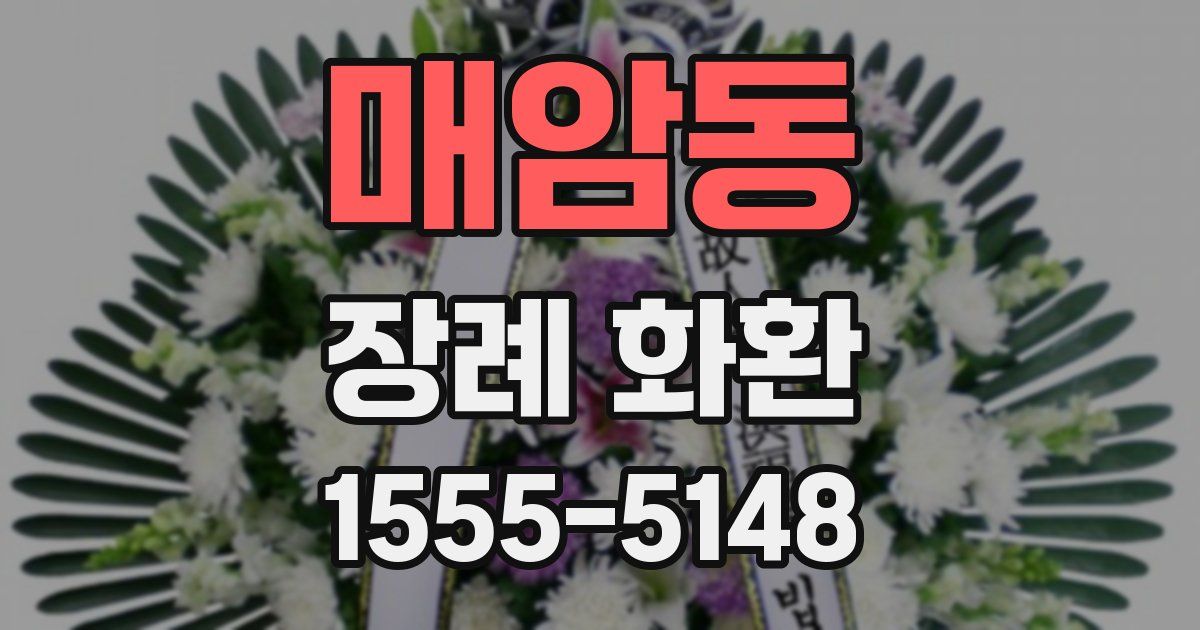 매암동 장례 화환