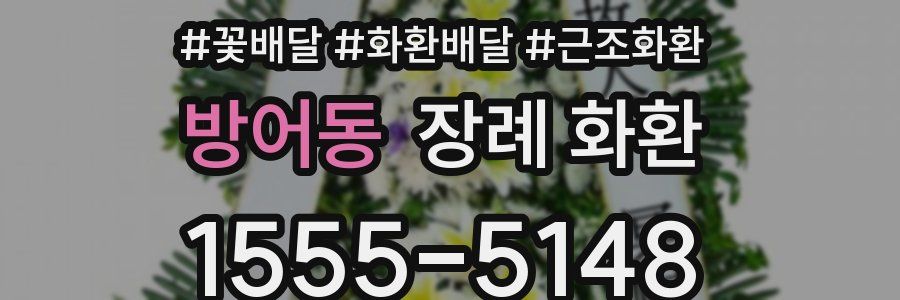 방어동 장례 화환