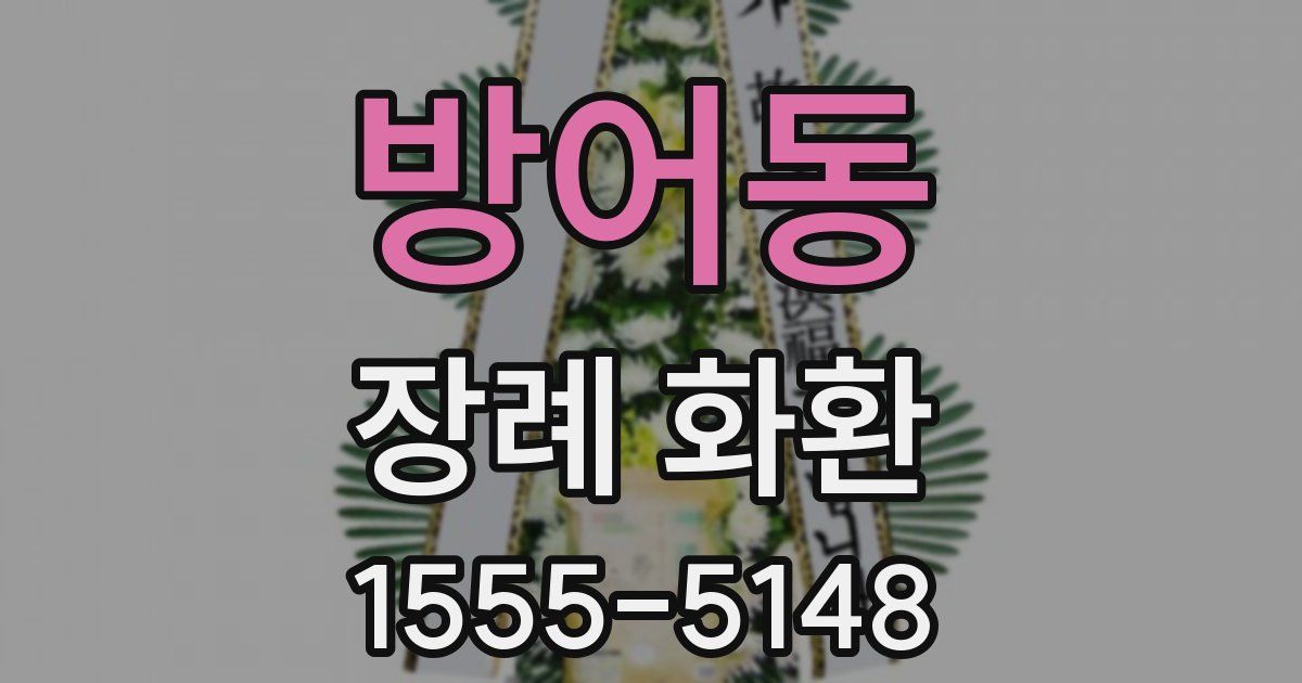 방어동 장례 화환