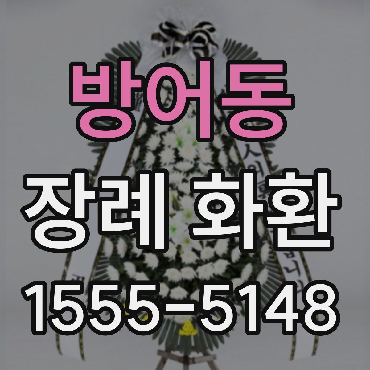방어동 장례 화환
