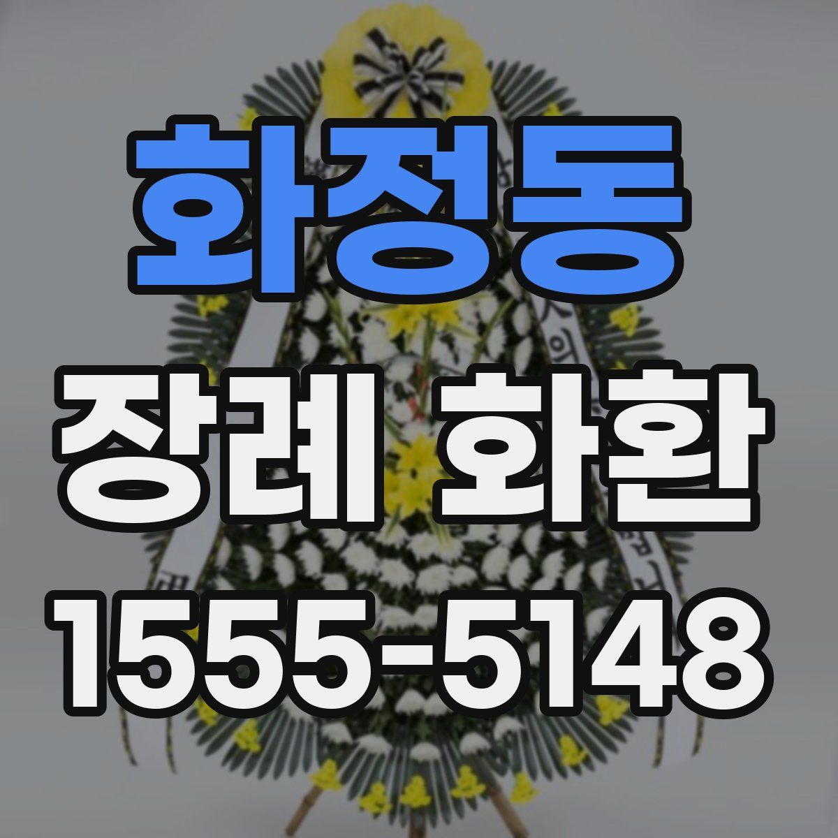 화정동 장례 화환