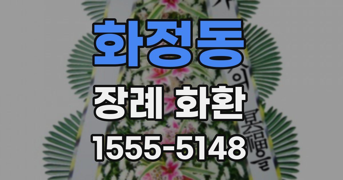 화정동 장례 화환