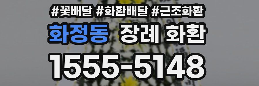 화정동 장례 화환