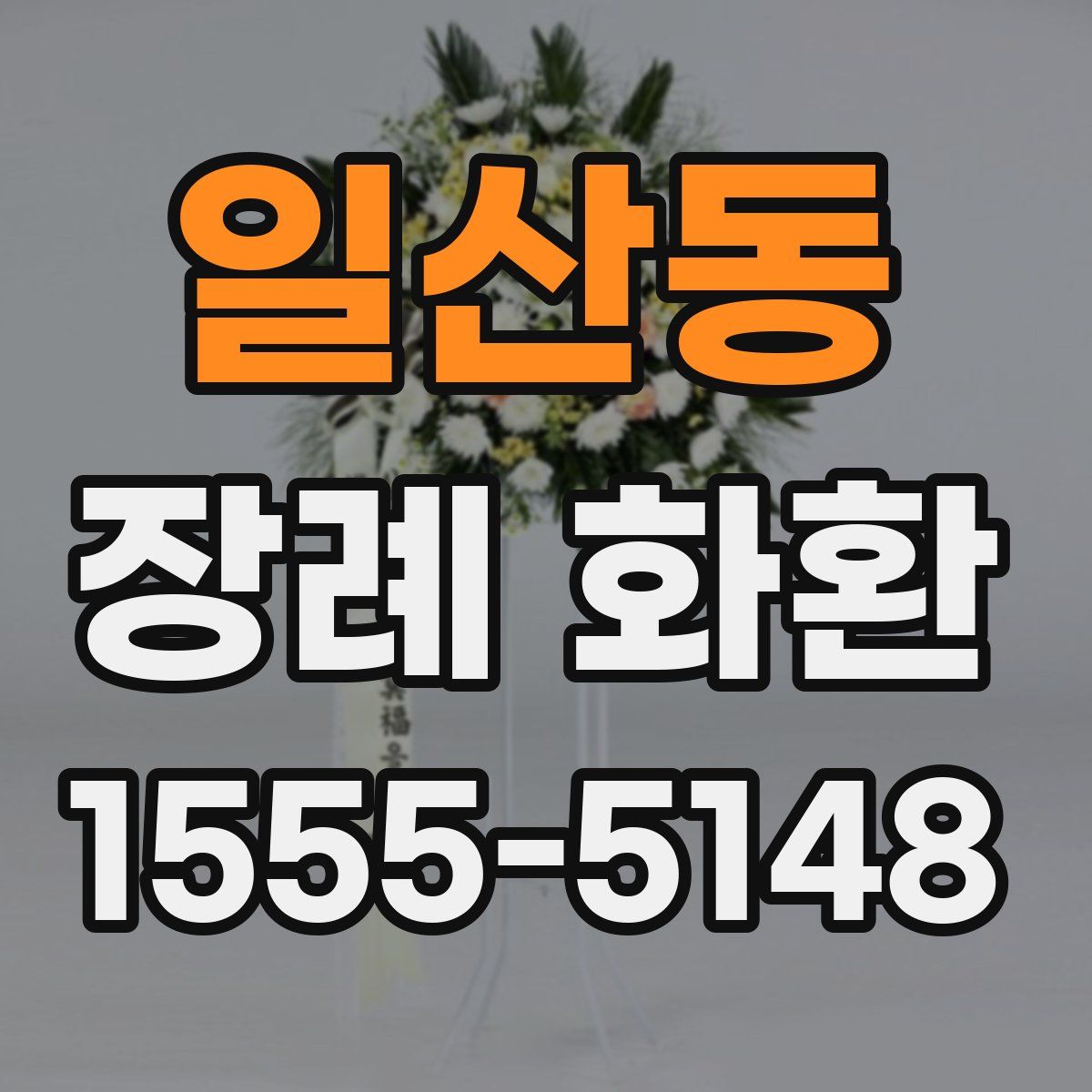 일산동 장례 화환