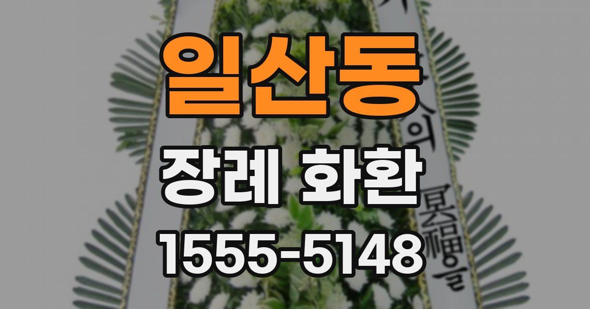 일산동 장례 화환