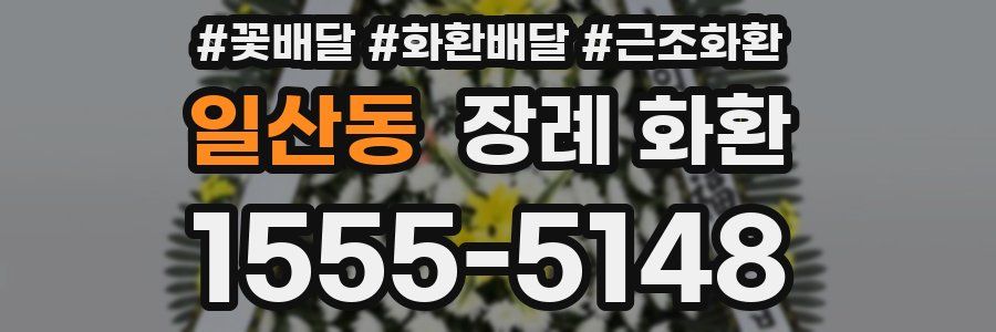 일산동 장례 화환