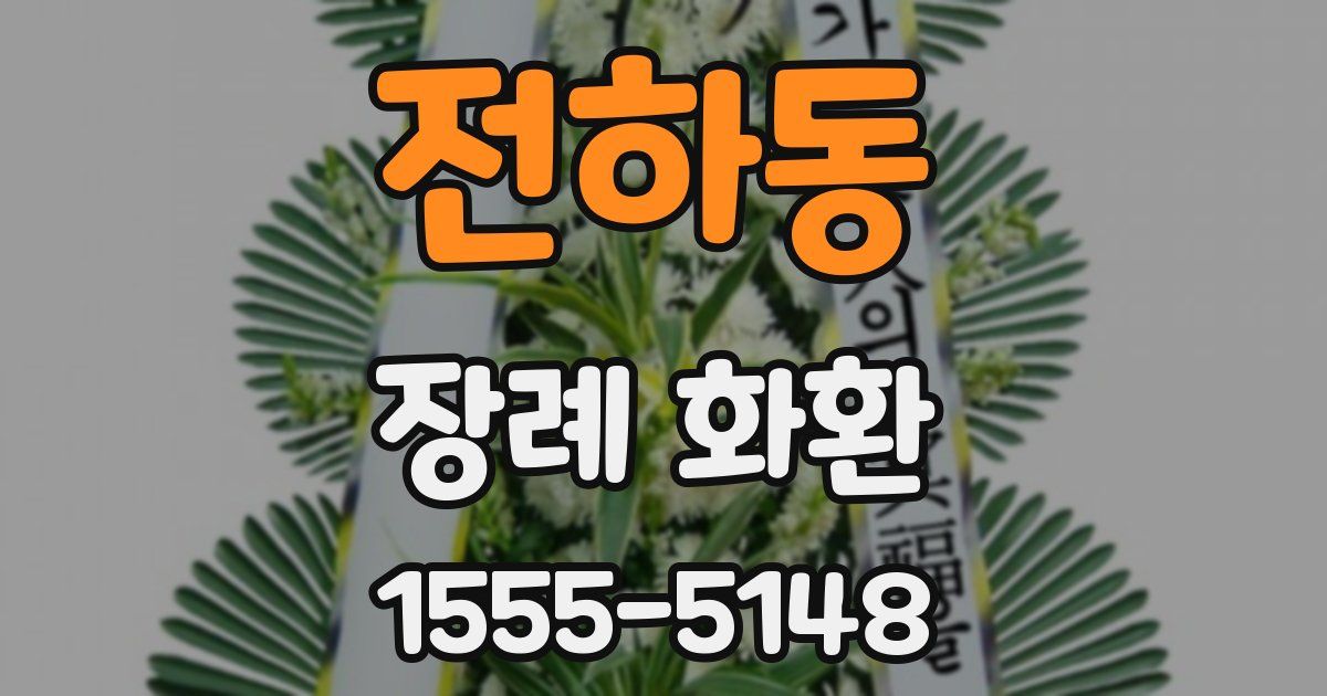 전하동 장례 화환