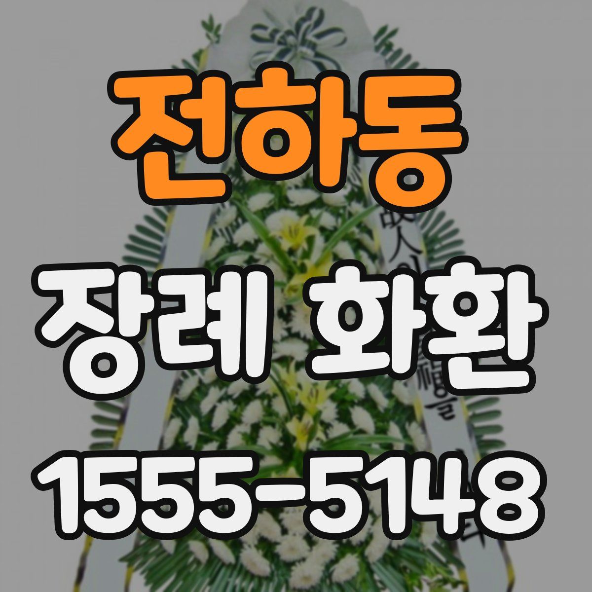 전하동 장례 화환