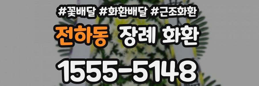 전하동 장례 화환