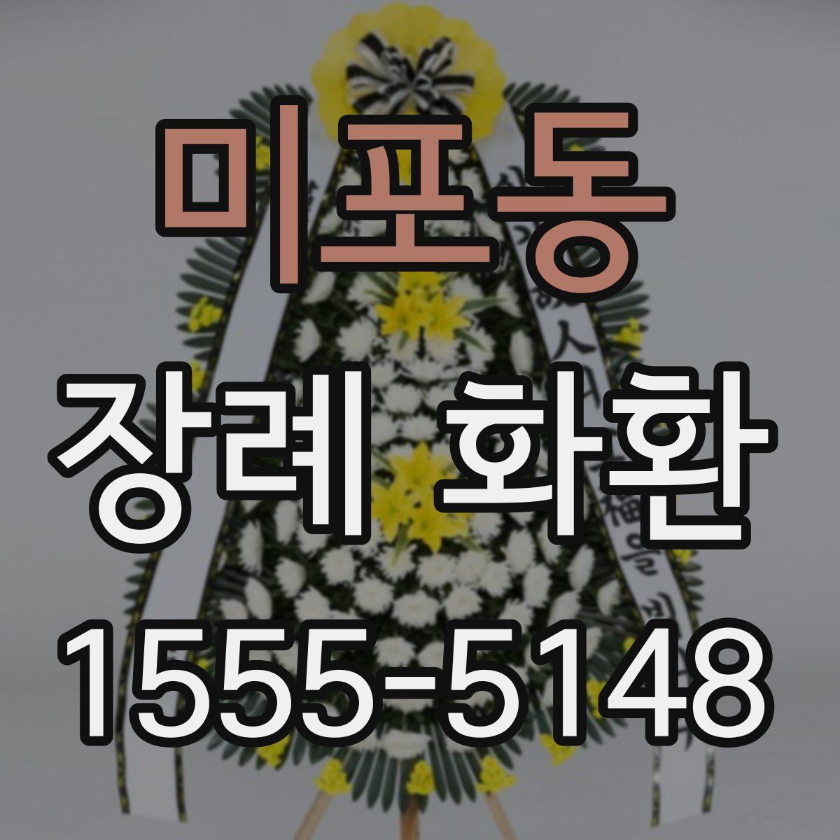 미포동 장례 화환