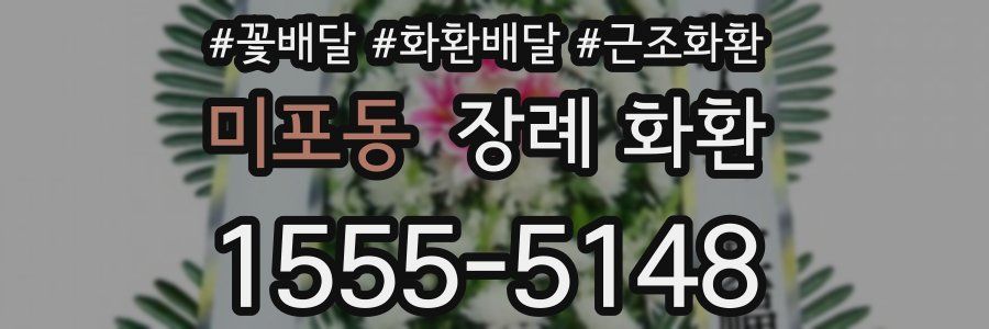 미포동 장례 화환