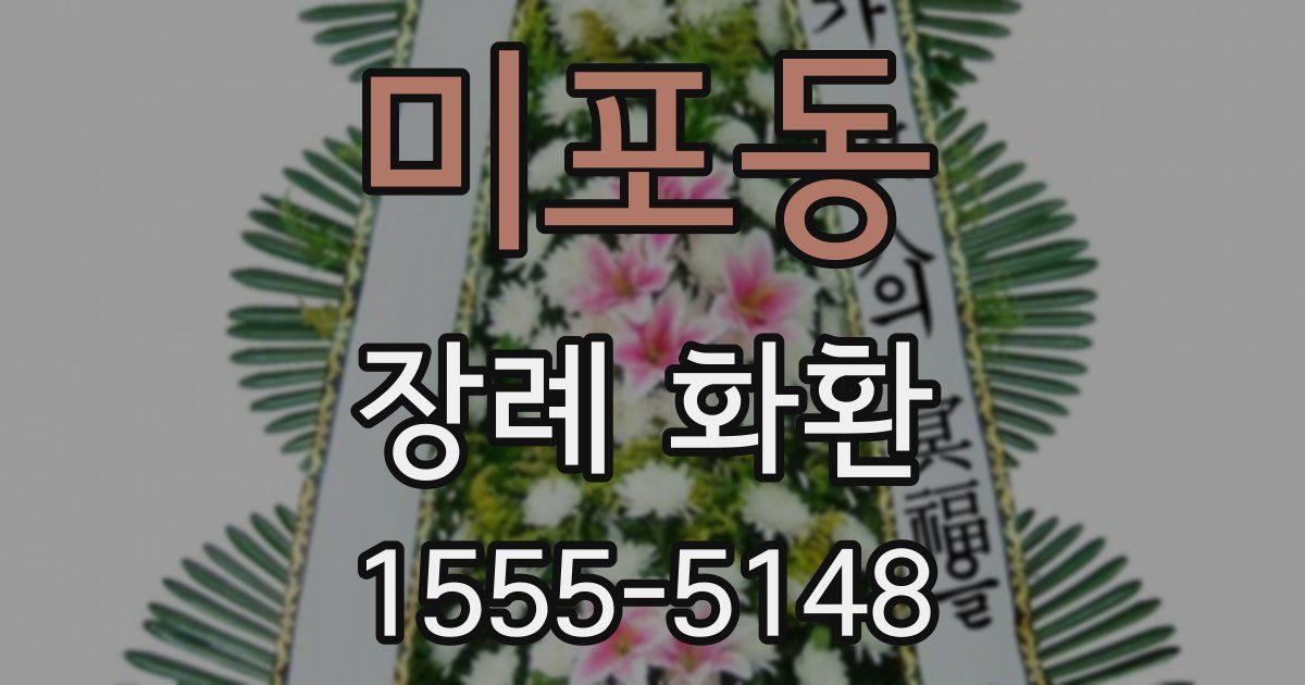 미포동 장례 화환