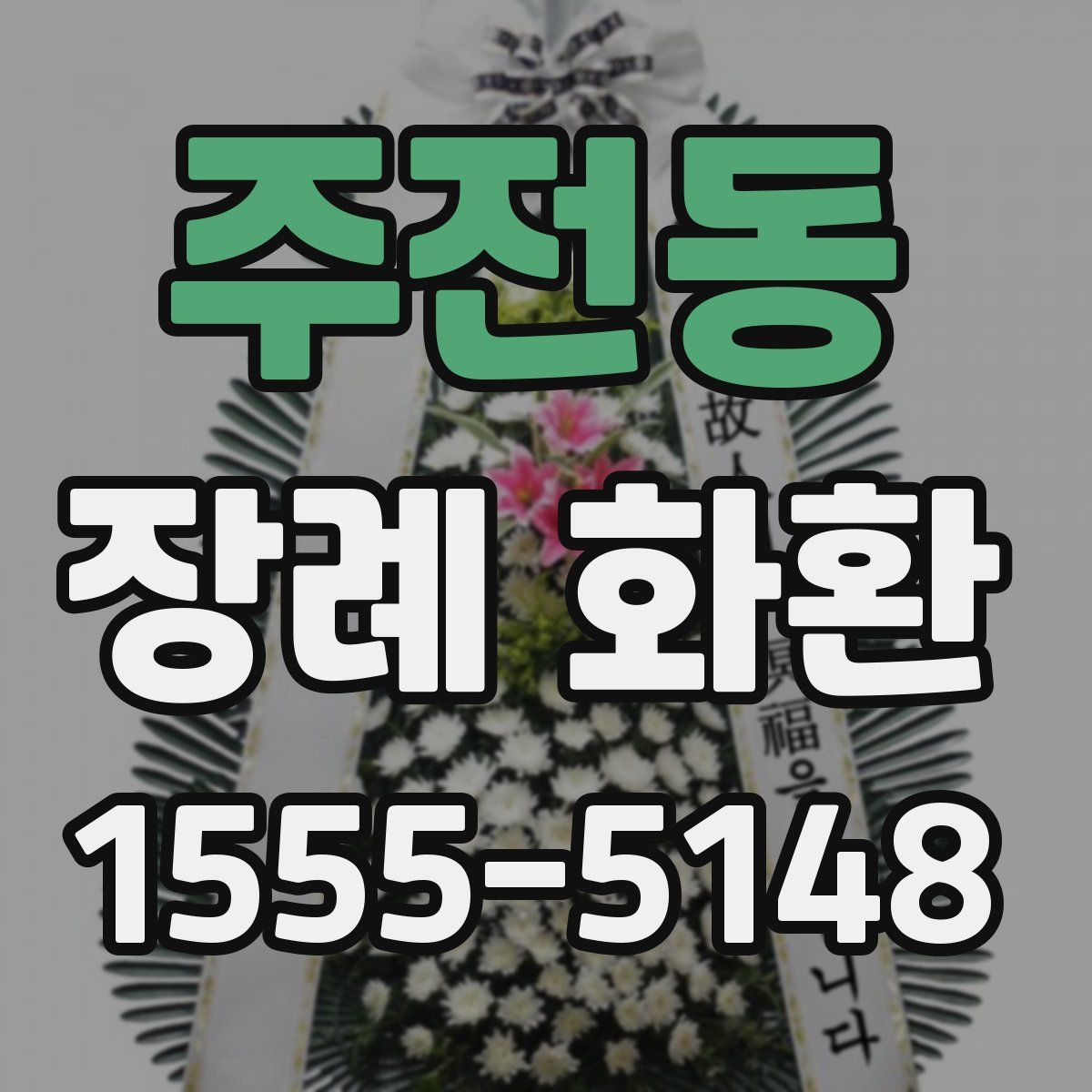 주전동 장례 화환