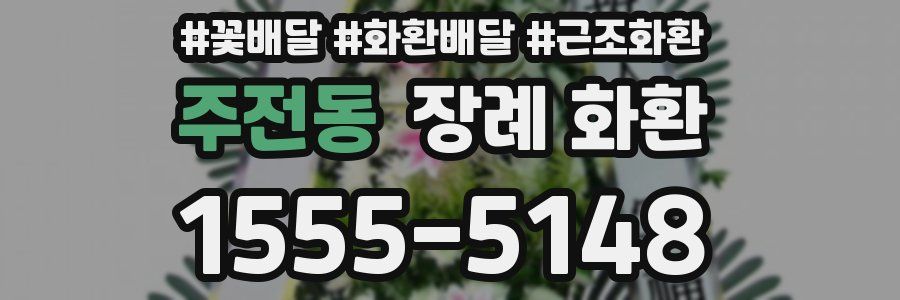 주전동 장례 화환