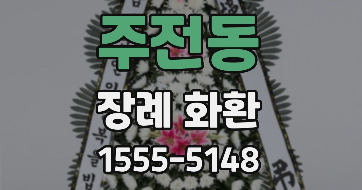 주전동 장례 화환