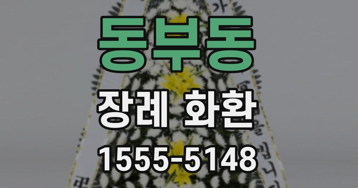 동부동 장례 화환