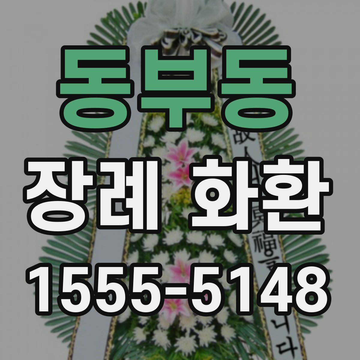 동부동 장례 화환