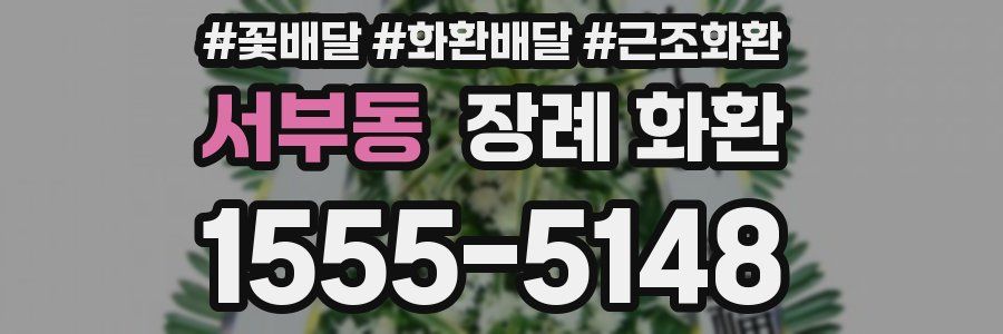 서부동 장례 화환
