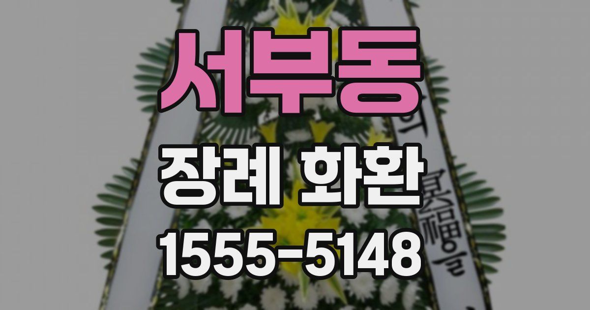 서부동 장례 화환