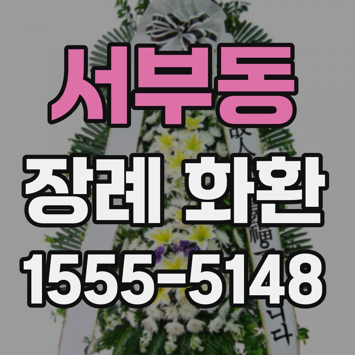 서부동 장례 화환