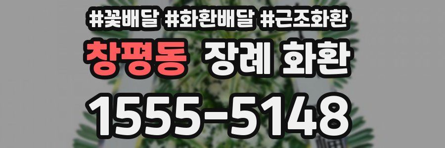 창평동 장례 화환