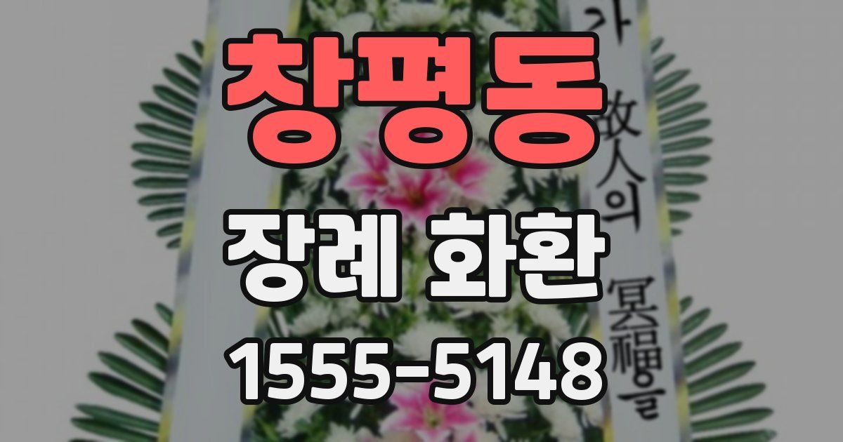 창평동 장례 화환