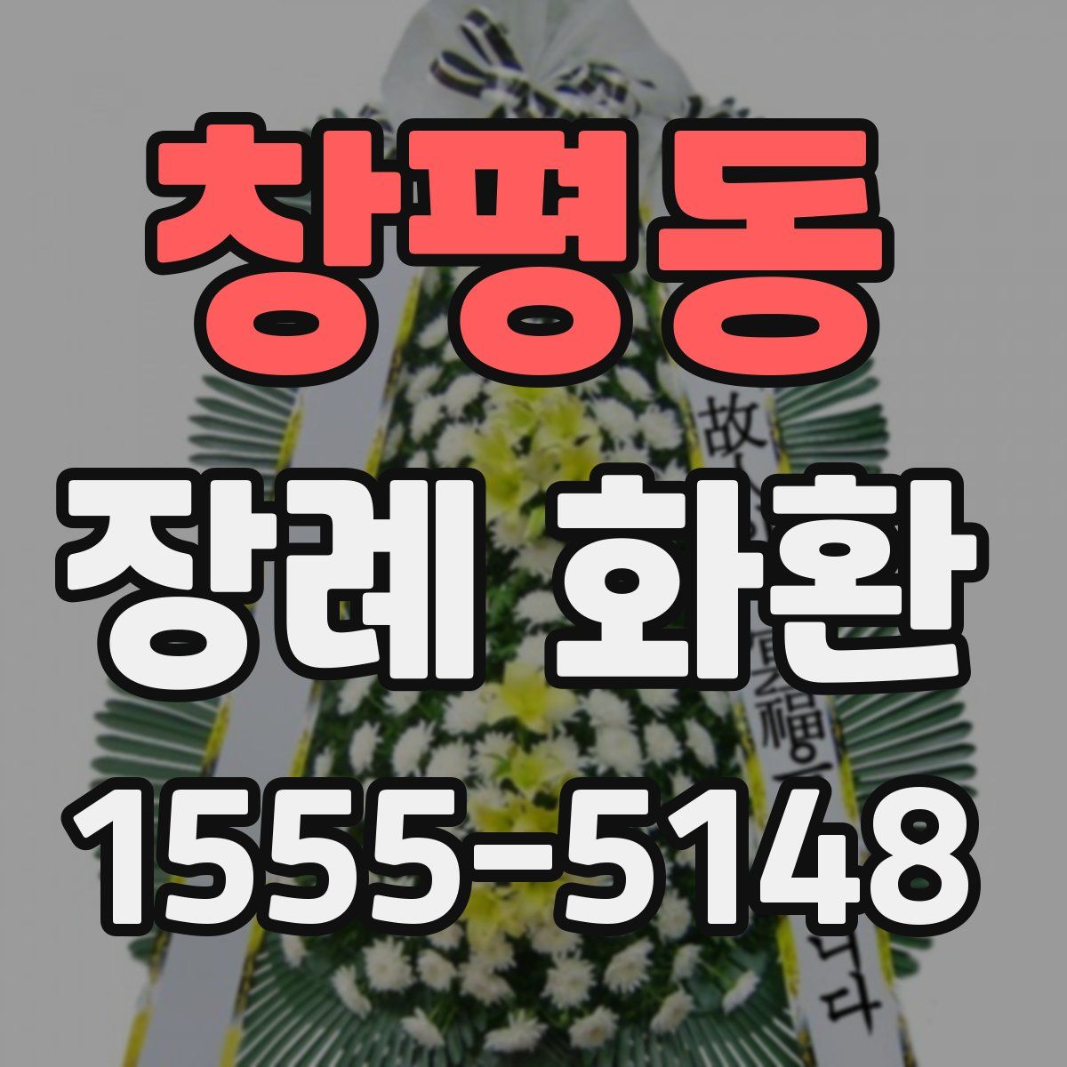 창평동 장례 화환