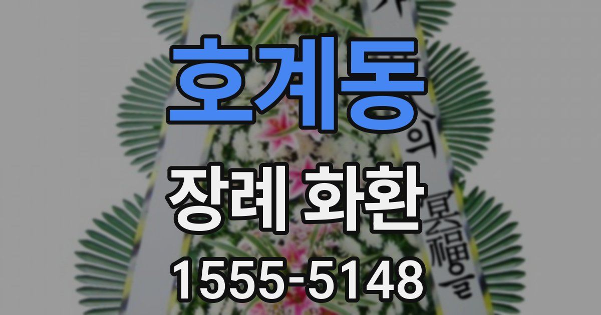 호계동 장례 화환